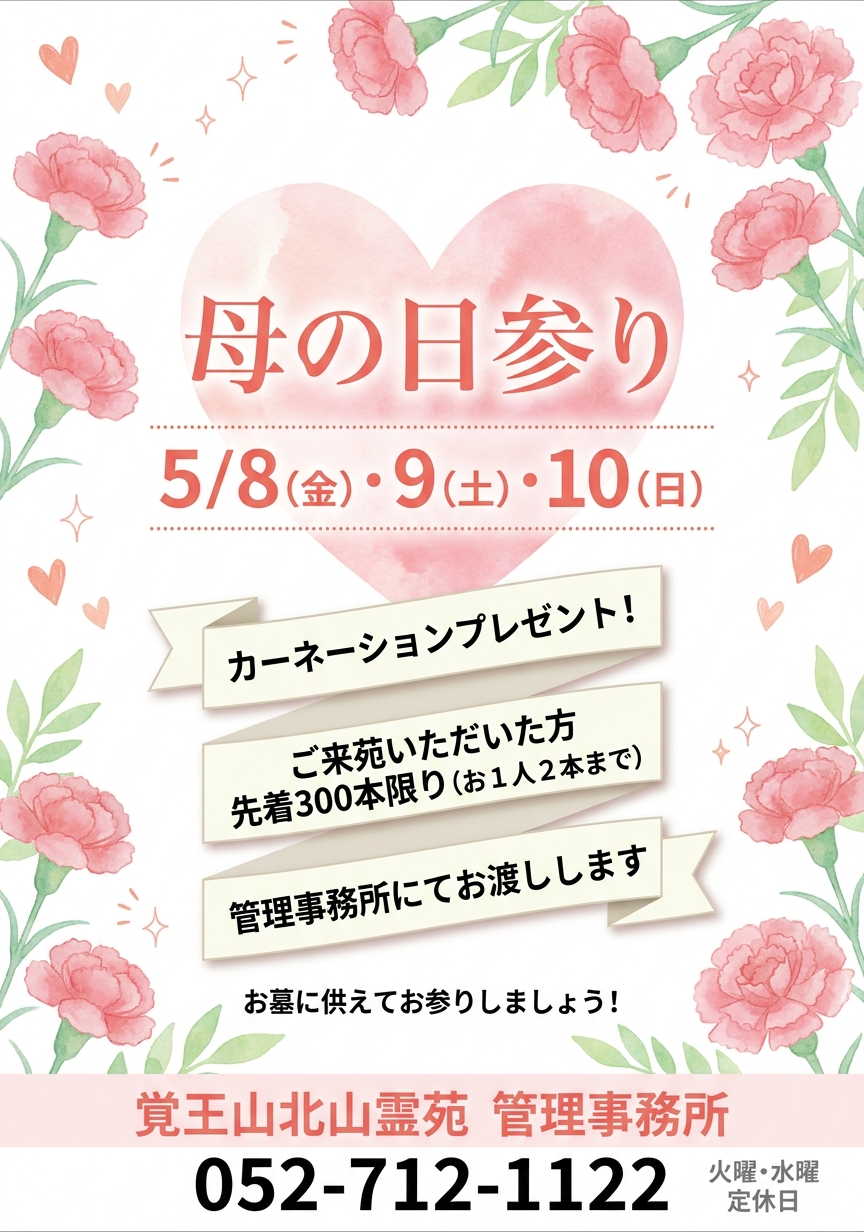 母の日参りイベントのお知らせ