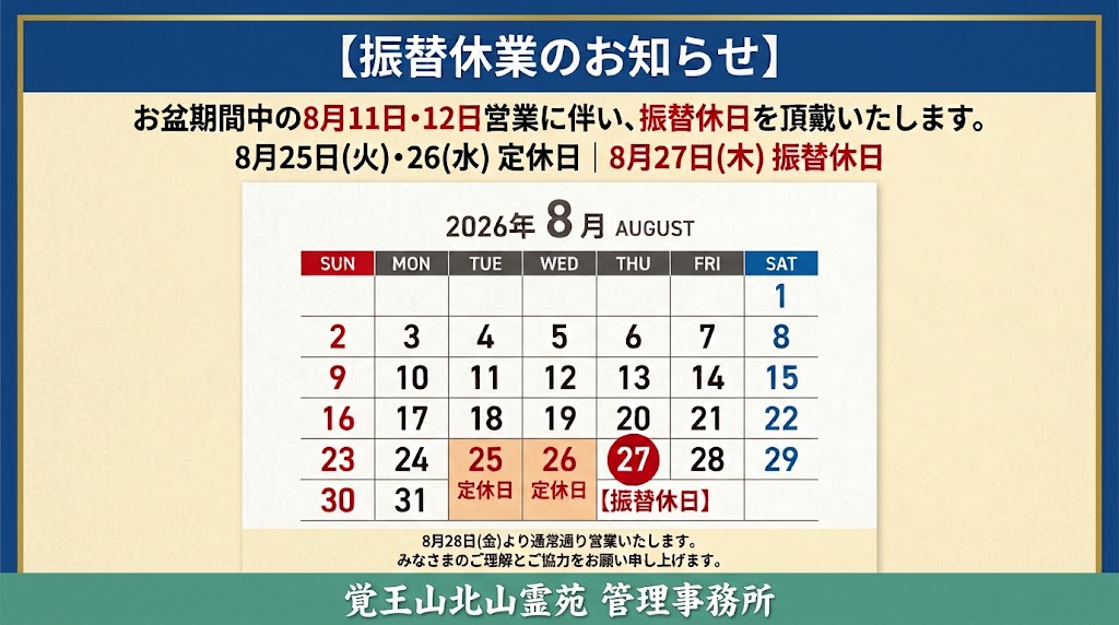 8月振替休日のご案内